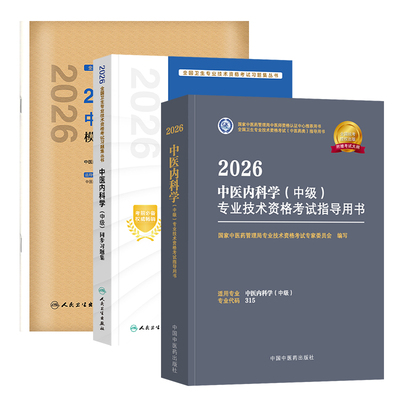 人卫版2026新版中医内科