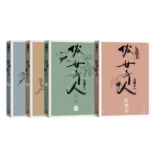 俗世奇人套装足本新增本全集冯骥才著 冯骥才先生代表作 百余幅“大冯”插画 呈现 弘扬传统文化经典之作 人民文学出版社