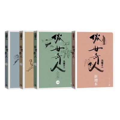 俗世奇人套装足本新增本全集冯骥才著 冯骥才先生代表作 百余幅“大冯”插画 呈现 弘扬传统文化经典之作 人民文学出版社