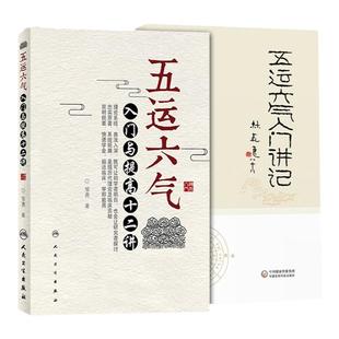 正版2本五运六气入门与提高十二讲+五运六气入门讲记中医临床节气养生书籍黄帝内经吴锦洪顾植山详解与应用全书任应秋气盘疫病规律