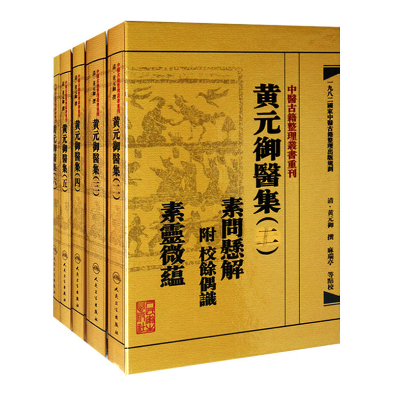 包邮正版黄元御医集 全套5本 【繁体】黄元御医集 医学全书一套 医书 全新正版 人民卫生 中医古籍整理丛书重刊