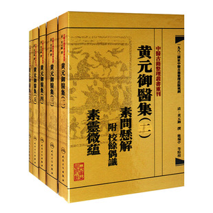 包邮正版黄元御医集 全套5本 【繁体】黄元御医集 医学全书一套 医书 全新正版 人民卫生 中医古籍整理丛书重刊