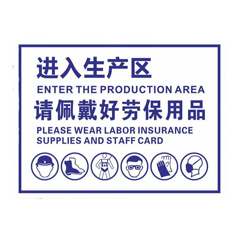 进入生产区请佩戴好劳保用品工厂车间安全标识牌标语验厂警告牌