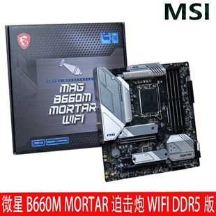 D5主板 BOMBER爆破弹 微星H610M B660M MORTAR迫击炮WIFI