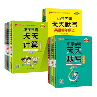 【当当网】26春季小学学霸天天练