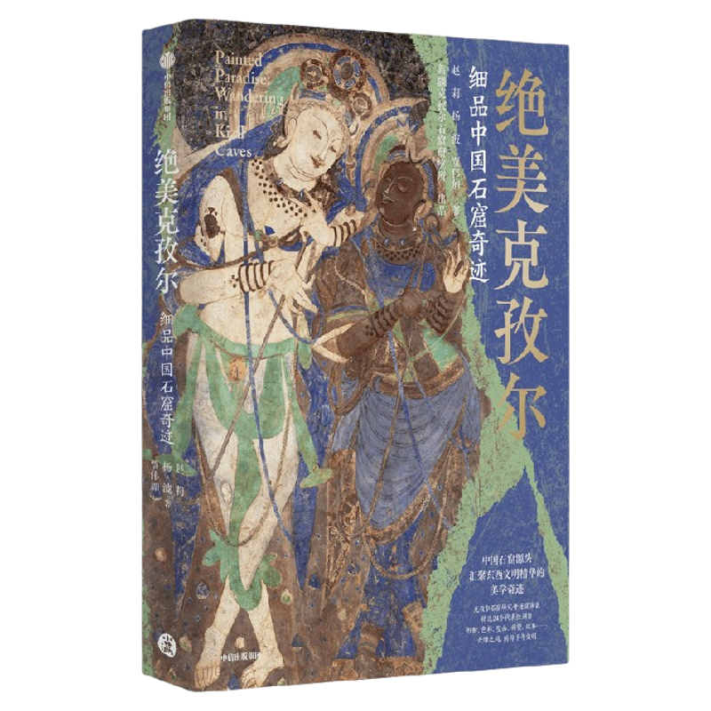 绝美克孜尔:细品中国石窟奇迹赵
