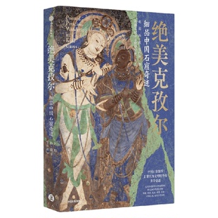 绝美克孜尔 细品中国石窟奇迹 赵莉 杨波 贾伟加著 中国石窟源头 汇聚东西文明精华的美学奇迹 中信出版社图书 正版
