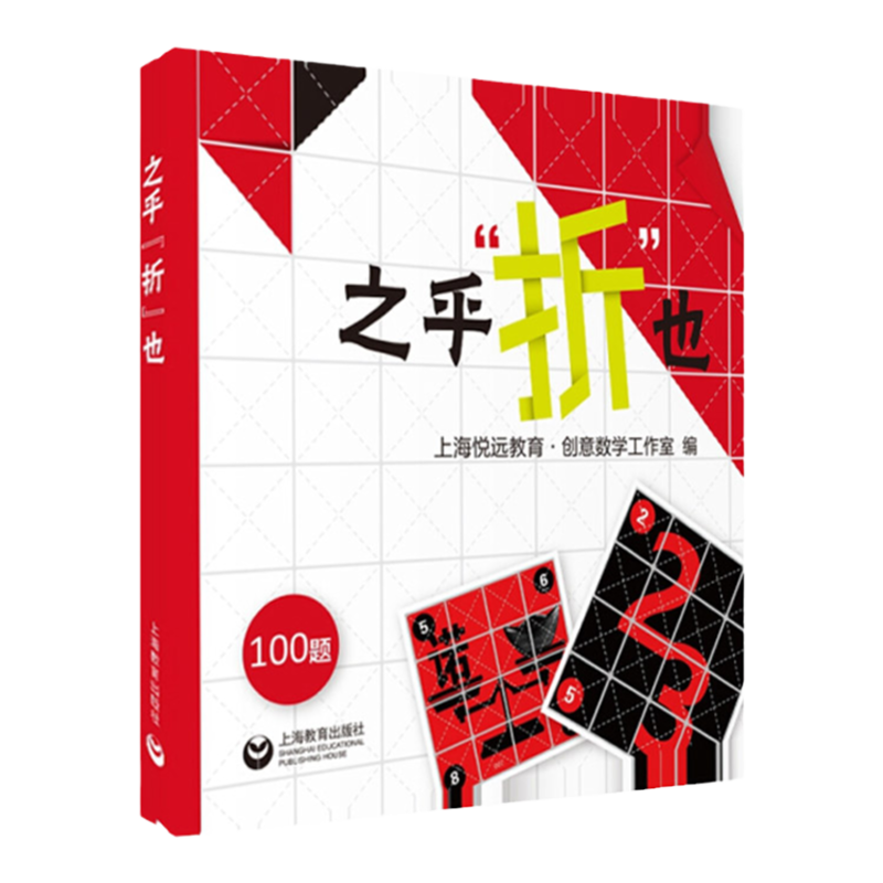 之乎折也儿童折纸书中小学生折纸创意思维游戏书之乎者也DIY100关图文详解即折即撕边玩边学创意手工折纸大全上海教育出版社