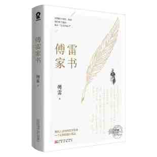 官方正版 傅雷家书原著八年级下册教师2026年语文阅读书目初中生学校课外书赠书签 名著青少年文学中学生初二博雷付雷家书畅销书籍