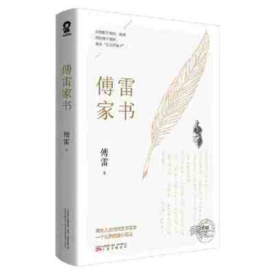 官方正版 傅雷家书原著八年级下册教师2026年语文阅读书目初中生学校课外书赠书签 名著青少年文学中学生初二博雷付雷家书畅销书籍
