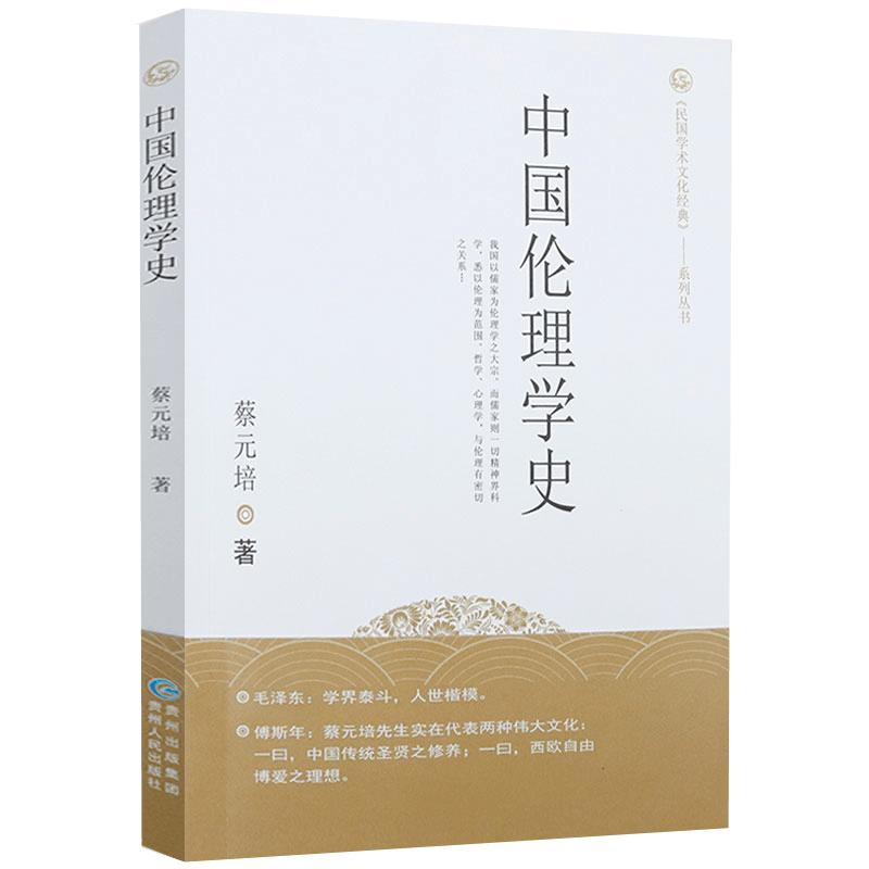 中国伦理学史 中国文化艺术名著丛书 蔡元培著论述古代中国治大国伦理学与进化论的正义两难学术书籍