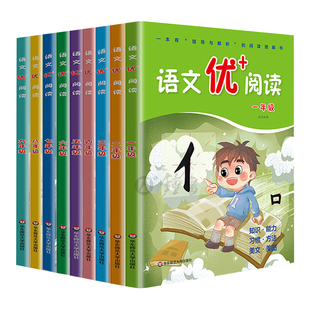 语文优+阅读 一二三年级四年级五六年级七八九年级 小学语文阅读短文训练题小学生语文阶梯阅读训练语文课外拓展阅读训练 优加阅读