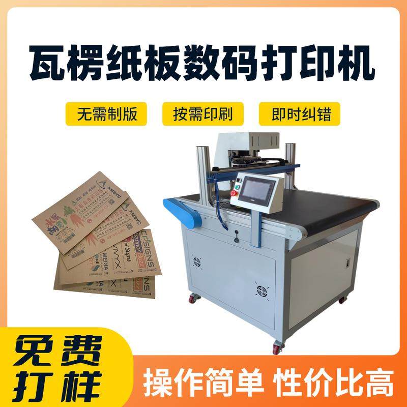 瓦楞纸板喷墨数码打印机纸质包装彩印机小批量纸箱无版印刷机厂家