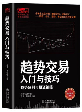 【官方正版】趋势交易入门与技巧 趋势研判的投资策略 股票外汇期货黄金交易的投资法则财经证券成交量的秘密炒股书籍畅销书排行榜