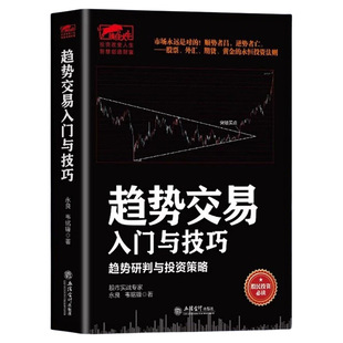 【官方正版】趋势交易入门与技巧 趋势研判的投资策略 股票外汇期货黄金交易的投资法则财经证券成交量的秘密炒股书籍畅销书排行榜