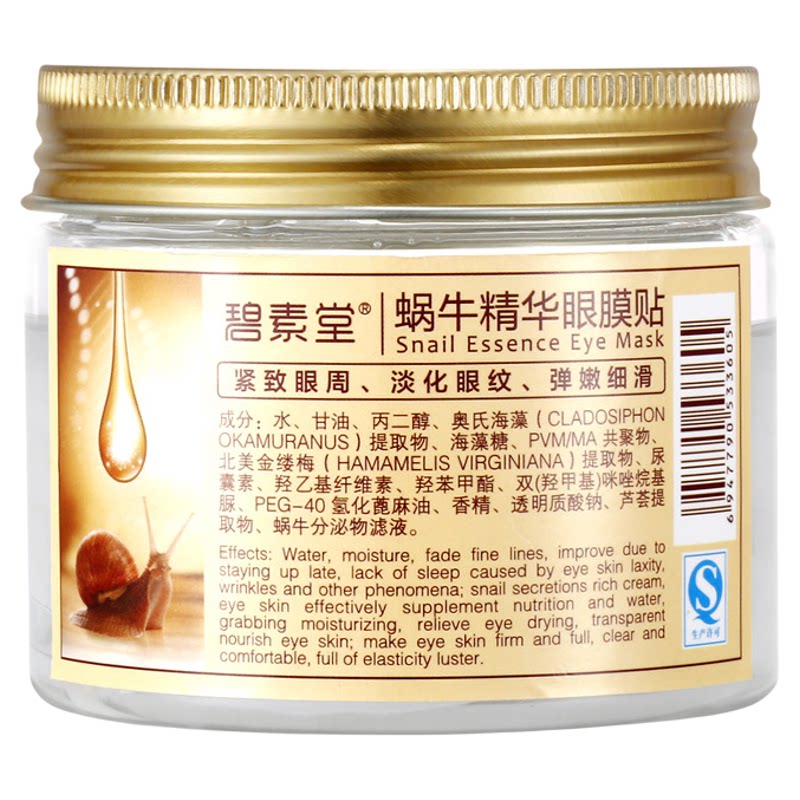 碧素堂蜗牛精华眼膜贴淡化细纹保眼膜