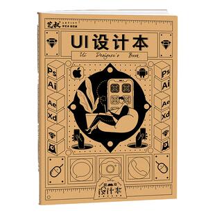 UI设计本 交互设计界面设计草图本手稿本 图标辅助线网点本 批量可定制 UI设计师专用绘图本 正能