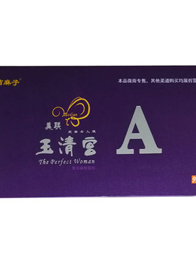 新美联玉清宫苗麻子清宫丸买2送1