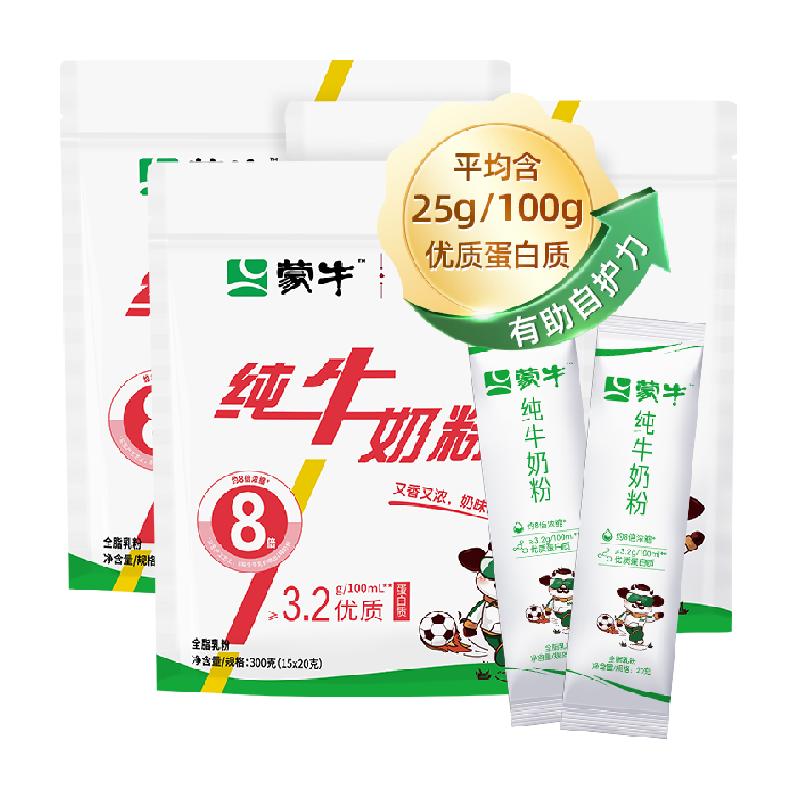 蒙牛奶粉生牛乳奶粉300g*3袋营养早餐高蛋白纯牛奶粉条状便携