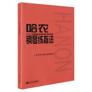 正版 哈农钢琴练指法 人民音乐出版社 钢琴教材初级初学者入门教学儿童钢琴书练习曲书籍基础教程红皮弹唱钢琴谱零基础自学