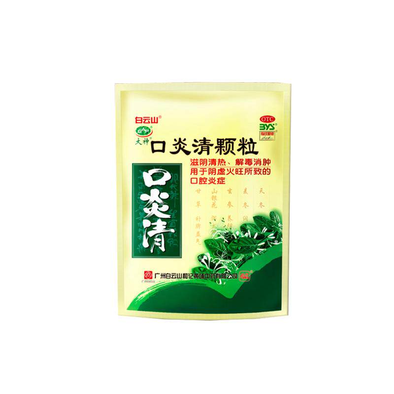 白云山口炎清颗粒上火口疮口腔炎症官方清热解毒火旺牙龈肿痛降火