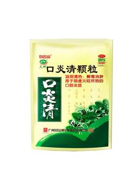 【自营】[白云山]口炎清颗粒10g*10小袋/包阴虚火旺牙龈肿痛口腔溃疡口臭熬夜