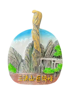 江西三清山巨蟒峰立体树脂冰箱贴