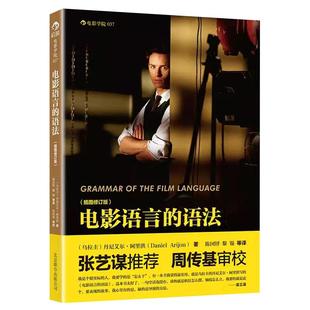 电影语言的语法插图修订版 导演拍片媒体影视理论摄影剪辑电影影像画面组织技巧实用电影艺术参考书籍