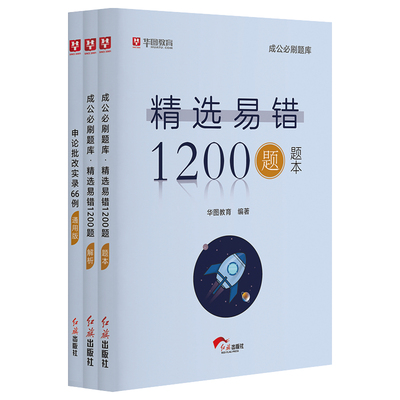 华图易错题1200题10000题