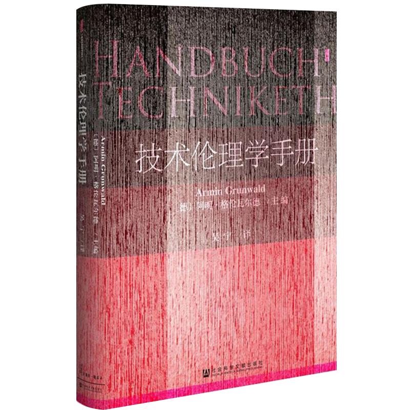 技术伦理学手册 (德)阿明格伦瓦尔德(Armin Grunwald) 主编;吴宁 译 著作 伦理学社科 正版书籍书SKWX云图推荐
