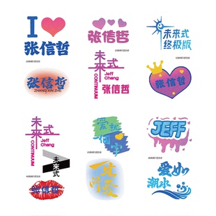 张信哲应援纹身贴闪粉脸贴未来式巡回演唱会明星定制粉丝周边贴纸