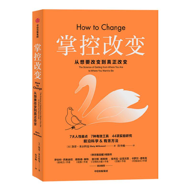 包邮 掌控改变 凯蒂米尔科曼著 影响力 作者罗伯特西奥迪尼推荐 直面7大人性弱点 提出7大有效工具 帮你掌控命运 中信出版