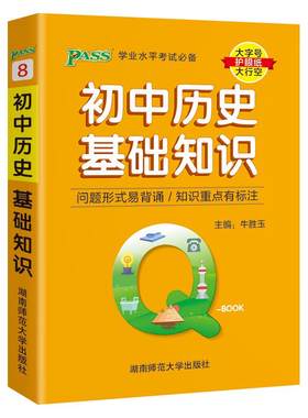 qbook口袋书初中历史基础知识