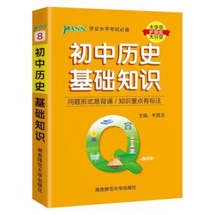 Qbook口袋书初中历史基础知识手册知识点小册子大全七八九年级重点速查考点速记初一二三中考备考复习资料pass绿卡图书Q-book