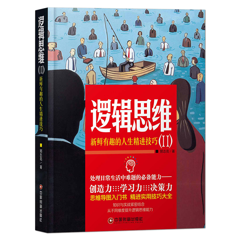 《逻辑思维：新鲜有趣的人生精进技巧》处理日常生活中难题的必备能力 创造力、学习力、决策力 思维导图入门书 精进实用技巧大全