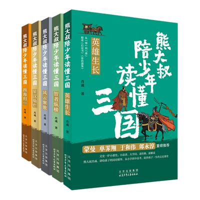熊大叔陪少年读懂三国历史读物
