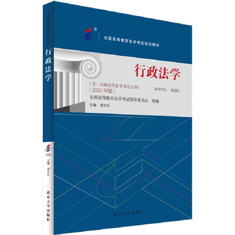 自学考试教材00261法律法学行政管理专升本书籍0261行政法学湛中乐北大版2025年大专升本科专科套本成人成考成教自考教育用书