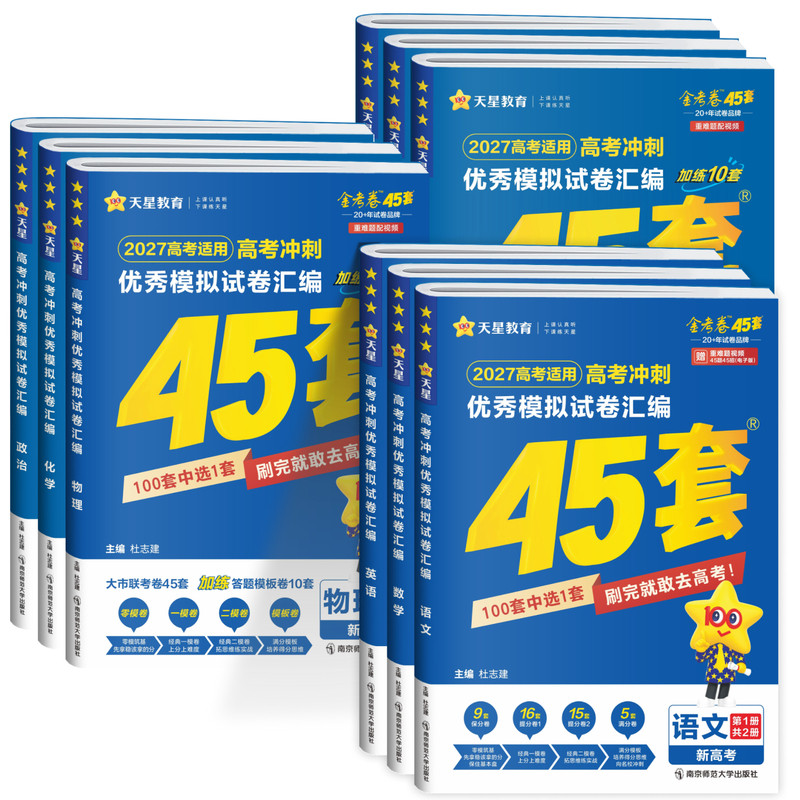 陕西山西青海宁夏专用】2027天星金考卷高考45套优秀模拟试卷汇编物理化学生物政治历史地理语文数学英语高三一二轮复习高中必刷题