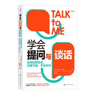 后浪正版现货 学会提问与谈话 深度沟通采访方法提问技巧案例分析 表达能力写作指南 大众畅销书籍