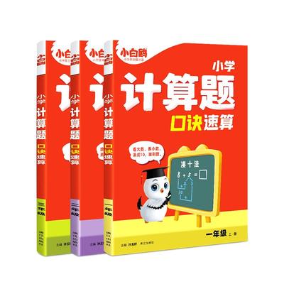 万唯小白鸥计算题口诀速算