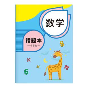 错题本小学生专用三年级一二四五六年级纠错本数学语文英语错题集