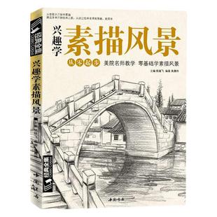经典全集 兴趣学素描风景画册书临摹范本速写全教程材书籍零基础自学徽派建筑山水写生照片纯手绘美术钢笔入门到精通 杨建飞