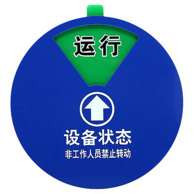 设备运行状态转盘标识牌