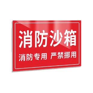 消防沙箱禁止挪用安全标识牌消防桶卸油口指示牌消防沙消防工具提示牌消防沙使用方法墙贴警示标志铝板定制W