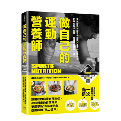 【现货】做自己的运动营养师：掌握增肌减脂营养关键x主厨特制运动餐 港台原版 健康减肥 营养瘦身