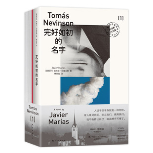 【现货】完好如初的名字 余华力荐作家 西班牙文学基石马里亚斯重磅谢幕之作 中文版首度引进 卫报年度好书