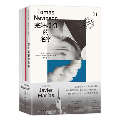 【现货】完好如初的名字 余华力荐作家 西班牙文学基石马里亚斯重磅谢幕之作 中文版首度引进  卫报年度好书