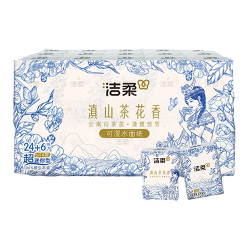 洁柔滇山茶香手帕纸四层可湿水小包便携手纸手帕30包顺手买
