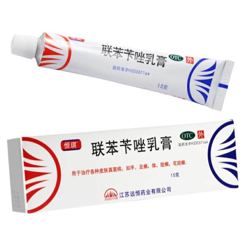 【恒琪】联苯苄唑乳膏1%*15g*1支/盒