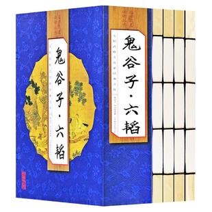鬼谷子六韬 鬼谷子全书全集正版绝学书籍 鬼谷子的局 文白对照线装古书4册装 纵横的智慧谋略 为人处世经典书籍 六韬原书三略书籍